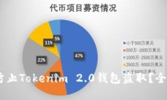 biati如何防止Tokenim 2.0钱包盗取？全面安全指南