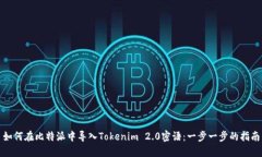 如何在比特派中导入Tokenim 2.0密语：一步一步的指