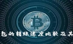冷钱包与热钱包的转账速度比较及其影响因素分