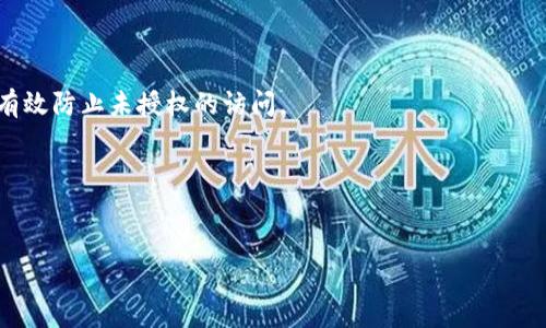   如何处理冷钱包损坏的情况：全面指南 / 

 guanjianci 冷钱包,加密货币,数据恢复,安全措施 /guanjianci 

### 什么是冷钱包？

冷钱包是用来存储加密货币的一种数字钱包，其最大特点是完全离线，这意味着它并不连接互联网。冷钱包通常采用硬件设备、纸钱包或其他形式的存储介质来保护用户的私钥，使其不易受到黑客攻击和网络威胁的影响。因此，冷钱包被广泛应用于长期保管加密货币的场景。

由于其较高的安全性，冷钱包被认为是存储大额加密资产的最佳解决方案。但即使是这些高安全性的存储方式，冷钱包仍可能遭遇各种损坏或故障情况，导致用户面临资产丢失的风险。

### 冷钱包损坏的常见原因

冷钱包的损坏可能由多种原因导致，以下是一些常见的故障原因：

1. **物理损坏**：
   冷钱包硬件设备在使用中可能会遭受跌落、水浸或其他意外物理损坏。这些物理伤害可能会导致设备无法正常工作，进而影响到存储在其中的加密资产。

2. **电子故障**：
   冷钱包内部组件的老化或其他电子故障也可能导致硬件无法正常运作。比如，电池耗尽或者某个芯片损坏，都会影响设备的正常使用。

3. **数据丢失**：
   无论是硬件设备还是纸钱包，用户都有可能因为操作不当导致数据丢失。例如，格式化设备时错误删除了钱包文件，或在纸钱包的存储过程中造成了损坏。

4. **软件故障**：
   冷钱包的软件更新不当或存储程序出现bug，也可能导致加密资产的访问问题。许多冷钱包需要连接到计算机进行开机程序的更新，如果这个过程中的操作不当，将可能导致设备无法正常启动。

### 冷钱包损坏后该如何处理？

冷钱包损坏后，首先要保持冷静，切忌慌乱操作。以下是处理冷钱包损坏的一些基本步骤：

1. 确定损坏类型

在处理冷钱包损坏的情况下，首先需要评估损坏的类型。可以通过观察、听音和尝试开机等方式判断是物理损坏、电子故障还是数据丢失。同时，尽量记录下损坏的症状，以备后续处理。

2. 寻找备份

许多用户在创建冷钱包时，通常会备份助记词或私钥。根据备份信息，通过安装相应的软件，在新的冷钱包或在线钱包中尝试恢复资产。如果有纸钱包的备份，确保这些信息的存储安全；如果纸钱包已经损坏，需要考虑修复的方法。

3. 专业修复

如果冷钱包因为物理损坏或电子故障而无法恢复，建议联系专业的修复服务。在选择服务商时，务必要选择知名信誉良好的公司，并确保他们能够对你的私钥保持保密。具体的修复费用和恢复率需要提前咨询确认。

4. 预防措施

处理完损坏后，记得加强安全措施。使用冷钱包时，应尽量避免高温、潮湿等环境。同时，备份助记词、私钥等重要信息至关重要，务必适当加密保存，避免因管理不善导致资产丢失。

### 可能相关的问题

#### 问题一：如何判断冷钱包是否真的损坏？

判断冷钱包损坏的具体方法

要确认冷钱包是否损坏，用户可以通过以下几个步骤进行判断：

1. **检查外观**：
   首先仔细检查硬件钱包是否有明显的物理损伤，比如缺失部件、破裂屏幕或者进水痕迹。如果是纸钱包，检查其是否存在污损或者撕裂现象。

2. **尝试开机**：
   连接充电器，观察冷钱包是否能够开机。如果在开机时没有反应，可能是电池损坏或其它内部故障。如果能够正常启动但无法连接网络，可能是软件或配置问题。

3. **连接到计算机**：
   为冷钱包连接到电脑，尝试通过相应软件查看是否能读取设备内容。如果设备无法识别，说明很有可能已经损坏。

4. **数据确认**：
   验证钱包中的余额和记录是否正确。如果数据出现异常（比如余额显示为0），则应进一步调查设备的健康状态。

5. **咨询论坛和社区**：
   可以通过访问加密货币论坛或者社交媒体，寻求社区的帮助。他们可能有类似的经验，并能够提供切合的建议。

通常，以上步骤可以有效判断冷钱包的状态，并帮助用户做出相应的处理措施。

#### 问题二：冷钱包损坏后数据恢复的可能性？

冷钱包数据恢复的概率及其影响因素

冷钱包损坏后，数据恢复的可能性各不相同，主要取决于损坏类型、备份可用性、以及采取的恢复措施。以下几个因素会影响数据恢复的成功率：

1. **损坏类型**：
   物理损坏（如硬件损坏）相对难以恢复，经常需要专业的设备和技术支持。电子故障通常修复难度稍低，某些部件可以被替换或修复。数据丢失则主要取决于存储的可靠性和备份的有效性。

2. **备份情况**：
   如果在冷钱包创建之初进行了充分的备份，恢复概率将显著提高。许多冷钱包会提供助记词、私钥等信息，如果用户妥善保管了这些信息，即使冷钱包损坏，也可以通过恢复方法迅速找回资产。

3. **使用专业服务**：
   某些专业的数据恢复公司擅长处理电子产品的修复和数据提取，可能会帮助用户从损坏的冷钱包中恢复重要文件。通过他们的专业技术和设备，修复成功的概率也会增加。

4. **用户操作**：
   用户在面对故障操作时的决策非常关键，错误的操作可能会导致数据的进一步损坏或覆盖。因此，在处理故障时，用户应保持谨慎，根据具体情况采取适当的恢复策略。

综合考虑，冷钱包损坏后的数据恢复是一个复杂的过程，依赖于多种因素。用户应当提前做好备份，同时了解冷钱包的使用和维护方法。

#### 问题三：冷钱包怎么进行有效备份？

冷钱包备份的步骤及注意事项

备份是冷钱包使用中的重要环节。良好的备份能够在钱包损坏时迅速保护用户的资产。以下是进行冷钱包备份的步骤：

1. **备份助记词和私钥**：
   大多数冷钱包在创建时都会生成一组助记词，这组词语在恢复钱包时十分重要。因此将助记词写下并保存至安全的地方是第一步。确保这些信息的安全，避免在网络或不安全场合存储。

2. **多重存储**：
   除了保存助记词之外，用户可以考虑创建多个备份。可以将其分开存放在不同地点，比如家中、安全保险箱或亲密朋友处。这样一来，即使某个备份丢失，也不会导致全部资产丢失。

3. **加密存储**：
   对于存储助记词和私钥的信息，最好进行加密处理，以防止泄露。可以使用密码管理软件进行加密保存，确保只在必要时才解锁。

4. **定期更新备份**：
   如果用户在其冷钱包中增加了新的加密货币或更改了私钥，记得定期更新备份。老旧的备份可能会不再适用，尤其是频繁新增资产的用户。

5. **制作纸钱包**：
   纸钱包是一个额外的保护措施，可以将私钥或助记词以纸质形式保存。需要确保纸张没有损坏，并放在干燥阴凉的环境中，这样可以避免纸质对时间和温度的敏感度造成影响。

通过以上的备份措施，用户可以有效降低冷钱包损坏后数据丢失的风险，确保自己的加密资产得到良好保护。

#### 问题四：冷钱包的安全使用技巧有哪些？

安全使用冷钱包的技巧与注意事项

为了确保冷钱包的安全性，用户需遵循以下安全使用技巧：

1. **选择信誉良好的冷钱包**：
   在购买冷钱包时，务必选择那些知名度高、评价良好的品牌。确认该品牌的安全性和历史记录，以避免使用低质量产品导致的损失。

2. **定期更新固件**：
   冷钱包硬件通常会推出固件更新，以修复漏洞和提高安全性。用户应定期检查并及时更新，以确保设备的安全性。

3. **避免在公共场合操作**：
   在连接冷钱包或展示助记词时，尽量避免在人多或公共场合操作。这可以减少信息被他人窥视的风险。

4. **启用双因素身份验证**：
   许多冷钱包支持双因素身份验证，用户在使用时应启用该功能。这提供了额外的一层保护，即使密码泄露，也能有效防止未授权的访问。

5. **定期自检和维护**：
   建议用户定期检查冷钱包的功能是否正常，数据是否安全，确保风险不会在无意中潜藏。

通过遵循这些安全使用技巧，您能有效降低冷钱包遭受攻击或损坏的风险，为自身的加密资产保驾护航。