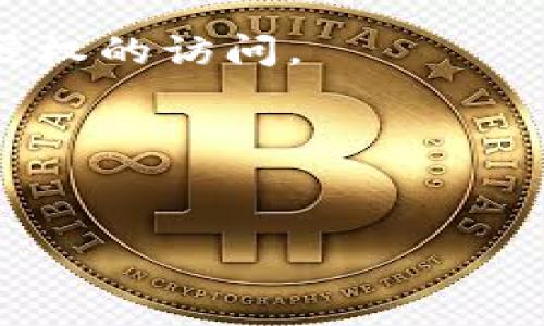   如何处理冷钱包损坏的情况：全面指南 / 

 guanjianci 冷钱包,加密货币,数据恢复,安全措施 /guanjianci 

### 什么是冷钱包？

冷钱包是用来存储加密货币的一种数字钱包，其最大特点是完全离线，这意味着它并不连接互联网。冷钱包通常采用硬件设备、纸钱包或其他形式的存储介质来保护用户的私钥，使其不易受到黑客攻击和网络威胁的影响。因此，冷钱包被广泛应用于长期保管加密货币的场景。

由于其较高的安全性，冷钱包被认为是存储大额加密资产的最佳解决方案。但即使是这些高安全性的存储方式，冷钱包仍可能遭遇各种损坏或故障情况，导致用户面临资产丢失的风险。

### 冷钱包损坏的常见原因

冷钱包的损坏可能由多种原因导致，以下是一些常见的故障原因：

1. **物理损坏**：
   冷钱包硬件设备在使用中可能会遭受跌落、水浸或其他意外物理损坏。这些物理伤害可能会导致设备无法正常工作，进而影响到存储在其中的加密资产。

2. **电子故障**：
   冷钱包内部组件的老化或其他电子故障也可能导致硬件无法正常运作。比如，电池耗尽或者某个芯片损坏，都会影响设备的正常使用。

3. **数据丢失**：
   无论是硬件设备还是纸钱包，用户都有可能因为操作不当导致数据丢失。例如，格式化设备时错误删除了钱包文件，或在纸钱包的存储过程中造成了损坏。

4. **软件故障**：
   冷钱包的软件更新不当或存储程序出现bug，也可能导致加密资产的访问问题。许多冷钱包需要连接到计算机进行开机程序的更新，如果这个过程中的操作不当，将可能导致设备无法正常启动。

### 冷钱包损坏后该如何处理？

冷钱包损坏后，首先要保持冷静，切忌慌乱操作。以下是处理冷钱包损坏的一些基本步骤：

1. 确定损坏类型

在处理冷钱包损坏的情况下，首先需要评估损坏的类型。可以通过观察、听音和尝试开机等方式判断是物理损坏、电子故障还是数据丢失。同时，尽量记录下损坏的症状，以备后续处理。

2. 寻找备份

许多用户在创建冷钱包时，通常会备份助记词或私钥。根据备份信息，通过安装相应的软件，在新的冷钱包或在线钱包中尝试恢复资产。如果有纸钱包的备份，确保这些信息的存储安全；如果纸钱包已经损坏，需要考虑修复的方法。

3. 专业修复

如果冷钱包因为物理损坏或电子故障而无法恢复，建议联系专业的修复服务。在选择服务商时，务必要选择知名信誉良好的公司，并确保他们能够对你的私钥保持保密。具体的修复费用和恢复率需要提前咨询确认。

4. 预防措施

处理完损坏后，记得加强安全措施。使用冷钱包时，应尽量避免高温、潮湿等环境。同时，备份助记词、私钥等重要信息至关重要，务必适当加密保存，避免因管理不善导致资产丢失。

### 可能相关的问题

#### 问题一：如何判断冷钱包是否真的损坏？

判断冷钱包损坏的具体方法

要确认冷钱包是否损坏，用户可以通过以下几个步骤进行判断：

1. **检查外观**：
   首先仔细检查硬件钱包是否有明显的物理损伤，比如缺失部件、破裂屏幕或者进水痕迹。如果是纸钱包，检查其是否存在污损或者撕裂现象。

2. **尝试开机**：
   连接充电器，观察冷钱包是否能够开机。如果在开机时没有反应，可能是电池损坏或其它内部故障。如果能够正常启动但无法连接网络，可能是软件或配置问题。

3. **连接到计算机**：
   为冷钱包连接到电脑，尝试通过相应软件查看是否能读取设备内容。如果设备无法识别，说明很有可能已经损坏。

4. **数据确认**：
   验证钱包中的余额和记录是否正确。如果数据出现异常（比如余额显示为0），则应进一步调查设备的健康状态。

5. **咨询论坛和社区**：
   可以通过访问加密货币论坛或者社交媒体，寻求社区的帮助。他们可能有类似的经验，并能够提供切合的建议。

通常，以上步骤可以有效判断冷钱包的状态，并帮助用户做出相应的处理措施。

#### 问题二：冷钱包损坏后数据恢复的可能性？

冷钱包数据恢复的概率及其影响因素

冷钱包损坏后，数据恢复的可能性各不相同，主要取决于损坏类型、备份可用性、以及采取的恢复措施。以下几个因素会影响数据恢复的成功率：

1. **损坏类型**：
   物理损坏（如硬件损坏）相对难以恢复，经常需要专业的设备和技术支持。电子故障通常修复难度稍低，某些部件可以被替换或修复。数据丢失则主要取决于存储的可靠性和备份的有效性。

2. **备份情况**：
   如果在冷钱包创建之初进行了充分的备份，恢复概率将显著提高。许多冷钱包会提供助记词、私钥等信息，如果用户妥善保管了这些信息，即使冷钱包损坏，也可以通过恢复方法迅速找回资产。

3. **使用专业服务**：
   某些专业的数据恢复公司擅长处理电子产品的修复和数据提取，可能会帮助用户从损坏的冷钱包中恢复重要文件。通过他们的专业技术和设备，修复成功的概率也会增加。

4. **用户操作**：
   用户在面对故障操作时的决策非常关键，错误的操作可能会导致数据的进一步损坏或覆盖。因此，在处理故障时，用户应保持谨慎，根据具体情况采取适当的恢复策略。

综合考虑，冷钱包损坏后的数据恢复是一个复杂的过程，依赖于多种因素。用户应当提前做好备份，同时了解冷钱包的使用和维护方法。

#### 问题三：冷钱包怎么进行有效备份？

冷钱包备份的步骤及注意事项

备份是冷钱包使用中的重要环节。良好的备份能够在钱包损坏时迅速保护用户的资产。以下是进行冷钱包备份的步骤：

1. **备份助记词和私钥**：
   大多数冷钱包在创建时都会生成一组助记词，这组词语在恢复钱包时十分重要。因此将助记词写下并保存至安全的地方是第一步。确保这些信息的安全，避免在网络或不安全场合存储。

2. **多重存储**：
   除了保存助记词之外，用户可以考虑创建多个备份。可以将其分开存放在不同地点，比如家中、安全保险箱或亲密朋友处。这样一来，即使某个备份丢失，也不会导致全部资产丢失。

3. **加密存储**：
   对于存储助记词和私钥的信息，最好进行加密处理，以防止泄露。可以使用密码管理软件进行加密保存，确保只在必要时才解锁。

4. **定期更新备份**：
   如果用户在其冷钱包中增加了新的加密货币或更改了私钥，记得定期更新备份。老旧的备份可能会不再适用，尤其是频繁新增资产的用户。

5. **制作纸钱包**：
   纸钱包是一个额外的保护措施，可以将私钥或助记词以纸质形式保存。需要确保纸张没有损坏，并放在干燥阴凉的环境中，这样可以避免纸质对时间和温度的敏感度造成影响。

通过以上的备份措施，用户可以有效降低冷钱包损坏后数据丢失的风险，确保自己的加密资产得到良好保护。

#### 问题四：冷钱包的安全使用技巧有哪些？

安全使用冷钱包的技巧与注意事项

为了确保冷钱包的安全性，用户需遵循以下安全使用技巧：

1. **选择信誉良好的冷钱包**：
   在购买冷钱包时，务必选择那些知名度高、评价良好的品牌。确认该品牌的安全性和历史记录，以避免使用低质量产品导致的损失。

2. **定期更新固件**：
   冷钱包硬件通常会推出固件更新，以修复漏洞和提高安全性。用户应定期检查并及时更新，以确保设备的安全性。

3. **避免在公共场合操作**：
   在连接冷钱包或展示助记词时，尽量避免在人多或公共场合操作。这可以减少信息被他人窥视的风险。

4. **启用双因素身份验证**：
   许多冷钱包支持双因素身份验证，用户在使用时应启用该功能。这提供了额外的一层保护，即使密码泄露，也能有效防止未授权的访问。

5. **定期自检和维护**：
   建议用户定期检查冷钱包的功能是否正常，数据是否安全，确保风险不会在无意中潜藏。

通过遵循这些安全使用技巧，您能有效降低冷钱包遭受攻击或损坏的风险，为自身的加密资产保驾护航。