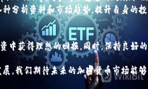 如何通过Tokenim 2.0购买以太坊（Ether）：详尽指南

关键词：Tokenim 2.0, 购买以太坊, Ether交易, 加密货币投资

引言
在加密货币的世界中，以太坊（Ether, ETH）作为仅次于比特币的第二大数字货币，其生态系统的蓬勃发展吸引了无数投资者的关注。随着Tokenim 2.0等新兴交易平台的普及，购买以太坊的方式也变得更加简单和便捷。在本文中，我们将详细介绍如何通过Tokenim 2.0平台购买以太坊，并探讨相关的投资策略和注意事项。

Tokenim 2.0概述
Tokenim 2.0是一个汇集了众多功能的加密货币交易平台，其不仅支持在平台内交易各种数字资产，还提供了便捷的购买以太坊的选项。Tokenim 2.0的界面友好，适合新手用户，并且具备强大的安全性，获取和管理用户的数字资产时提供了很好的保障。
首先，用户需注册账号并完成身份验证，这是为了确保交易的安全性与合规性。成功注册后，用户可以通过多种方式向账户充值，例如使用信用卡、银行转账和其他加密货币的充值等。充值成功后，便可以使用这些资金进行以太坊的购买。

如何通过Tokenim 2.0购买以太坊
以下是通过Tokenim 2.0购买以太坊的详细步骤：
ol
    listrong注册与身份验证：/strong访问Tokenim 2.0官方网站，点击注册按钮，填写相关个人信息并提交。接着，按照系统的指导进行身份验证，这一过程可能需要上传身份证件等资料，确保信息的准确性和合法性。/li
    listrong账户充值：/strong注册并身份验证成功后，用户可以选择多种充值方式向账户注入资金，包括信用卡、借记卡、银行转账等。充值时请注意，需确保充值金额满足最低限额，并且完成充值后需等待一段时间以确认资金到账。/li
    listrong选择交易对：/strong在Tokenim 2.0的交易界面中，找到以太坊（ETH）交易对。用户可以选择与所充值的数字货币或法定货币进行交易，点击选择ETH，并进入交易页面。/li
    listrong下单购买：/strong在交易页面上，用户可以选择市价单或限价单等不同的交易方式。如果希望快速购买，以市价单为佳；若想在特定价格点进行交易，则选择限价单并输入所需价格及数量。/li
    listrong确认交易：/strong下单后，系统会提示用户确认交易信息。请仔细核对，如无误则确认订单。订单确认后，用户的以太坊将在几分钟内到账。/li
/ol

以太坊投资策略
购买以太坊不仅需要了解交易流程，更需掌握相关的投资策略。以下是几种常见的以太坊投资方式：
ol
    listrong长期持有（HODL）：/strong这种方式是指在较长的时间内持有以太坊，期待其价格上涨。投资者通常选择在市场低点时进行大量买入，以便在未来卖出时获利。/li
    listrong短期交易（Day Trading）：/strong对市场波动敏感的投资者可以利用短时间内的价格波动进行交易。此策略要求投资者有较强的市场判断能力以及良好的心理素质。/li
    listrong定投策略（DCA）：/strong每隔一定时间定额购买一定数量以太坊，无论市场价格。这种方法可以降低投资风险，并避免因市场波动而发生的恐慌抛售。/li
    listrong参与以太坊生态项目：/strong以太坊不仅仅是数字货币，还支持智能合约和去中心化应用（DApp）。投资者可以关注这些项目，寻找有潜力的投资机会。/li
/ol

常见问题解答
在投资以太坊或使用Tokenim 2.0时，许多用户可能会有某些疑问。以下是几个常见问题以及相应的详尽解答。

问题1：Tokenim 2.0安全吗？
Tokenim 2.0在安全性方面采取了一系列的措施。首先，平台采用了顶级的加密技术来确保用户信息和交易数据的安全。其次，用户资金保存在冷钱包中，降低了因黑客攻击导致资金损失的风险。此外，Tokenim 2.0也提供了多种安全设置选项，例如双重身份验证（2FA），可大幅提高账户的安全性。
当然，用户自身的安全措施也至关重要。为避免钓鱼攻击和个人信息泄露，使用强密码、定期更改密码及不随便下载不明链接或应用程序都是非常重要的。此外，用户应该定期查阅相关的安全知识，增强自我保护意识。

问题2：我可以在Tokenim 2.0上使用法定货币购买以太坊吗？
是的，Tokenim 2.0支持多种法定货币的充值与交易，用户可以通过银行转账、信用卡等方式将法定货币充值到平台上，然后直接购买以太坊。这样可以为新手提供更为便捷的交易体验，无需先将法定货币兑换成其他数字资产。
在充值过程中，用户需要注意充值的手续费和时间，因为不同的充值方式耗时和手续费差异较大。一般来说，银行转账的到账时间较长，而信用卡充值则相对更快，但手续费会稍高一些。用户可以根据自身需求选择合适的充值方式。

问题3：如何判断以太坊的投资时机？
判断投资时机是一项复杂的工作，涉及到市场分析、基本面分析及技术分析等多种方法。首先，投资者应定期关注市场动态与新闻，包括政策走向、技术进展、市场需求变化等，这些都可能影响以太坊价格。
其次，可以通过技术分析工具，例如趋势线、支撑位和压力位等，来判断价格走势。此外，利用各类指标（如相对强弱指数RSI或移动平均线EMA）来评估市场的超买与超卖状态也是非常常见的做法。
最后，结合个人的风险承受能力与投资目标，制定适合自己的投资策略。成功的投资往往是在充分了解市场后，做出了理性的选择而非情绪化的决策。

问题4：Tokenim 2.0支持哪些其他数字货币交易？
Tokenim 2.0作为一个综合性的加密货币交易平台，支持多种数字货币的交易，包括但不限于比特币（BTC）、瑞波币（XRP）、莱特币（LTC）、狗狗币（DOGE）等。用户可以通过Tokenim 2.0平台参与这些数字资产的交易与投资，根据市场表现进行组合投资。
同时，Tokenim 2.0平台还支持多种交易对，用户可以灵活选择不同的交易策略实现最佳收益。为了解这些货币及其潜在价值，用户可以关注各种分析资料和市场趋势，提升自身的投资决策能力。

结论
通过Tokenim 2.0购买以太坊（Ether）变得更加简单和高效。掌握该平台的操作流程、投资策略，并关注市场动态，将有助于用户在加密货币投资中获得理想的回报。同时，保持良好的安全意识和风险控制能力是成功投资的关键，希望每位投资者都能在数字货币的世界里获得成功。

无论是紧跟市场，还是深入研究，每个投资者都可以在以太坊投资中找到自己的机会，获取财富增值的动力。随着Tokenim 2.0等交易平台的发展，我们期待未来的加密货币市场能够更加繁荣，带来更多的投资机会。