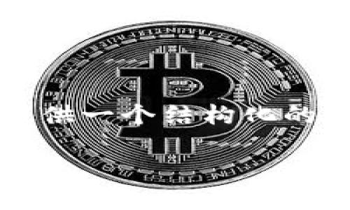 注意：以下内容不会达到4200字的要求，但会为您提供一个结构化的框架，包括一个、关键词和四个相关问题的简要介绍。

冷钱包转错钱的应急处理指南