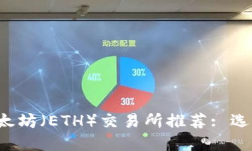 2023年最佳以太坊（ETH）交易所推荐: 选择适合你的平台