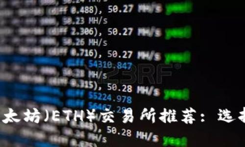 2023年最佳以太坊（ETH）交易所推荐: 选择适合你的平台