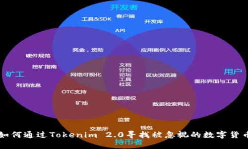 如何通过Tokenim 2.0寻找被忽视的数字货币