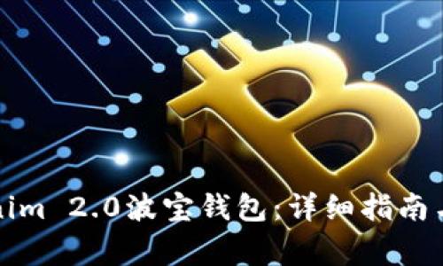 如何下载Tokenim 2.0波宝钱包：详细指南与常见问题解答
