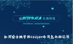 如何安全地管理Ledger冷钱包的助记词