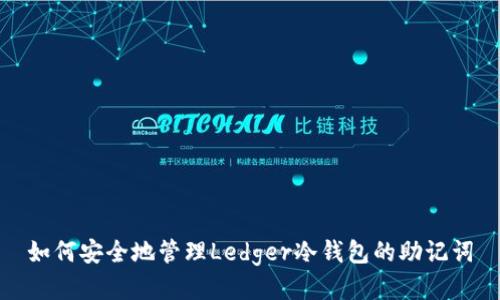 如何安全地管理Ledger冷钱包的助记词