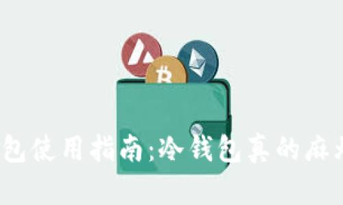 冷钱包使用指南：冷钱包真的麻烦吗？