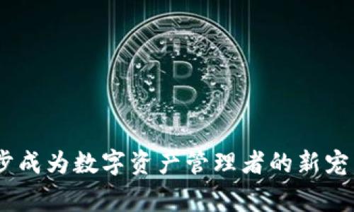   Tokenim 2.0：全面支持TRC标准的加密资产管理平台 / 
 guanjianci Tokenim 2.0, TRC标准, 加密资产管理, 区块链技术 /guanjianci 

引言
在数字货币和区块链技术快速发展的今天，越来越多的投资者和开发者开始关注如何更有效地管理和交易加密资产。Tokenim 2.0的推出无疑为这一需求提供了一个新选择。它不仅引入了新的功能和改进的用户体验，更重要的是，它支持TRC标准，使得用户可以更方便地管理与以太坊网络相似但又各有特色的TRC资产。在这篇文章中，我们将深入探讨Tokenim 2.0的特点、如何使用它以及它支持TRC的具体细节。

Tokenim 2.0是什么？
Tokenim 2.0是一个全新的加密资产管理平台，致力于为用户提供一站式的数字资产管理服务。它的目标是让用户能够轻松访问、管理和交易各种加密货币，尤其是支持TRC标准的资产。Tokenim 2.0凭借其用户友好的界面和高效的绩效，使得普通用户和专业交易员都能轻松上手。

Tokenim 2.0支持TRC标准的意义
TRC（TRON Request for Comments）是一种在TRON网络上创建和管理代币的标准。TRC标准代币的创建和操作具有高速、安全和成本低的优点。Tokenim 2.0的支持TRC标准，意味着用户能够更广泛地参与到TRON生态系统中，享受到更高效的交易和服务。这不仅扩大了Tokenim 2.0的用户基础，也为TRC代币的持有者提供了更多的使用场景。

如何在Tokenim 2.0上使用TRC资产
在Tokenim 2.0平台上使用TRC资产相对简单。用户首先需要创建一个Tokenim帐户，完成基础信息填写和身份验证。接下来，用户可以将TRC资产转移到Tokenim钱包。平台支持多种方式的资产转帐，包括扫描二维码和手动输入地址等。完成转账后，用户可以在Tokenim 2.0的界面上查看其资产总值、历史交易记录，并可选择进行交易或投资。

Tokenim 2.0的功能亮点
Tokenim 2.0不仅支持TRC标准，还引入了许多新功能来提升用户体验。例如，它提供了市场动态、实时行情、止损和止盈设置等功能。此外，平台还具有多重安全机制，确保用户资产的安全。

问题一：Tokenim 2.0的安全性如何？
安全性一直是用户在选择数字资产管理平台时最关心的问题之一。Tokenim 2.0采用了多重安全措施来保护用户资产的安全，包括：
ul
    listrong多重签名技术：/strongTokenim 2.0使用多重签名技术，确保不同交易需要多个密钥签署，增加了安全性。/li
    listrong冷钱包存储：/strong大部分用户资产在冷钱包中存储，有效防止黑客攻击。/li
    listrong数据加密：/strong所有用户数据都经过加密，防止个人信息被泄露。/li
    listrong定期审计：/strongTokenim会定期进行安全审计，以确保平台的安全性。/li
/ul
这使得用户在Tokenim 2.0上管理加密资产时感到更加安心。

问题二：如何选择合适的TRC代币？
在TRON生态系统中，有不少优质的TRC代币可供选择，用户在投资时应考虑多个因素：
ul
    listrong项目团队：/strong了解项目的核心团队和开发背景，优质团队通常意味着更可靠的项目。/li
    listrong市场需求：/strong考察该代币在市场中的需求，是否有广泛的应用场景。/li
    listrong技术支持：/strong分析该代币背后的技术与创新，技术先进的项目更有潜力。/li
    listrong社区活跃度：/strong查看项目社区的活跃程度，社区支持是项目成功的重要因素。/li
/ul
通过综合这些因素，用户可以更好地选择适合自己的TRC代币进行投资。

问题三：Tokenim 2.0的交易费用如何？
交易费用是每个用户在进行数字资产交易时必须考量的重要因素。Tokenim 2.0的交易费用相对市场上其他平台具有较强的竞争力。通常，Tokenim 2.0的交易费用包括以下几个方面：
ul
    listrong基础交易费用：/strong根据相关市场行情而定，通常比较合理。/li
    listrong转账费用：/strong在网络拥堵或高峰时段，转账费用可能会有所上升。/li
    listrong提现费用：/strong不同资产的提现费用不同，平台会在官方页面进行说明。/li
/ul
用户在交易前应明确各项费用，以便做出明智的决策。

问题四：Tokenim 2.0如何提供客户支持？
Tokenim 2.0非常重视用户的体验与支持，平台提供了多种客户服务渠道：
ul
    listrong在线客服：/strong平台设有24小时在线客服，用户可以随时咨询问题。/li
    listrong邮件支持：/strong用户可以通过发送邮件的方式获取问题解答，特别适合较为复杂的问题。/li
    listrong帮助中心：/strongTokenim 2.0还提供了帮助中心，里边有丰富的FAQ，能帮助用户快速查阅相关信息。/li
/ul
通过这些丰富的支持，用户在使用Tokenim 2.0的过程中更加顺利和安心。

总结
Tokenim 2.0是一个具有多重优势的加密资产管理平台，支持TRC标准为其用户提供了更多的投资和管理选择。通过良好的安全措施、合理的费用结构以及周到的客户支持，Tokenim 2.0正逐步成为数字资产管理者的新宠。在数字资产交易日益激烈的市场中，Tokenim 2.0将以其独特的优势脱颖而出，成为用户的首选平台。