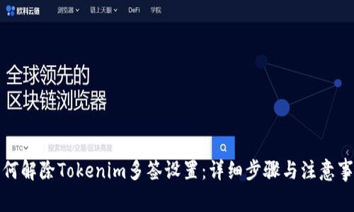 如何解除Tokenim多签设置：详细步骤与注意事项
