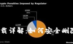 Tokenim 2.0 卸载详解：如何安全删除及常见问题解