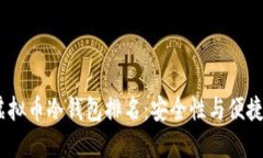 2023年最新虚拟币冷钱包排名：安全性与便捷性的