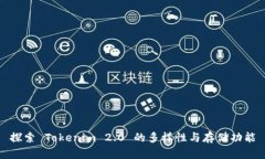 探索 Tokenim 2.0 的多样性与存储功能