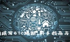 如何正确填写BTC地址：新手指南与注意事项