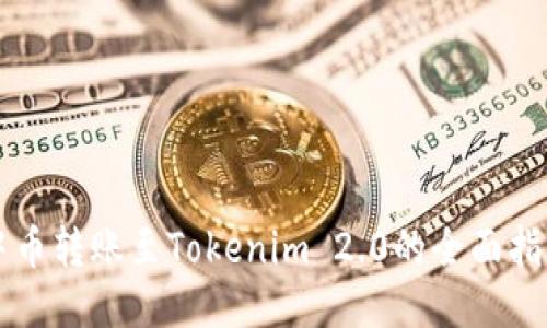 中币转账至Tokenim 2.0的全面指南