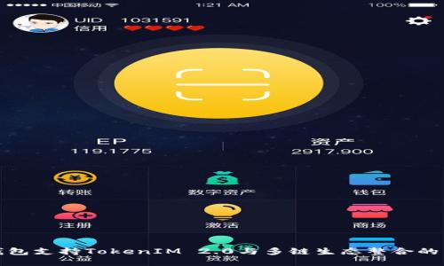 IMKEY钱包支持TokenIM 2.0与多链生态整合的未来展望