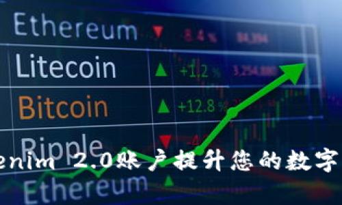 如何使用Tokenim 2.0账户提升您的数字资产管理效率