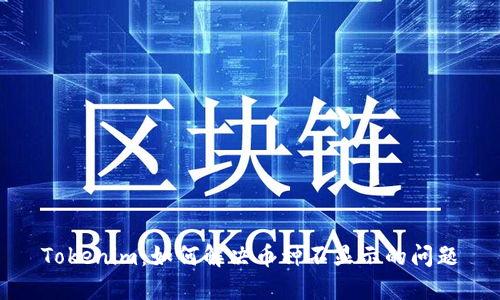 Tokenim：如何解决币种不显示的问题