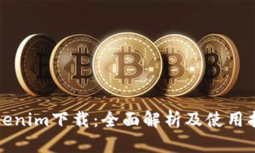 Tokenim下载：全面解析及使用指南