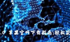 和关键词TokenIM 2.0 苹果官网下载指南：轻松获取