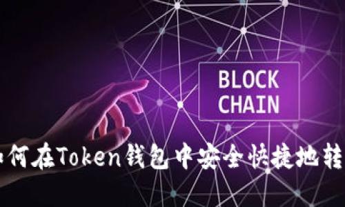 如何在Token钱包中安全快捷地转币