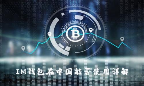 IM钱包在中国能否使用详解