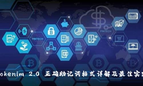 Tokenim 2.0 正确助记词格式详解及最佳实践