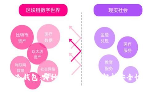 热钱包 vs 冷钱包：哪种更安全？全面解析安全性与使用场景