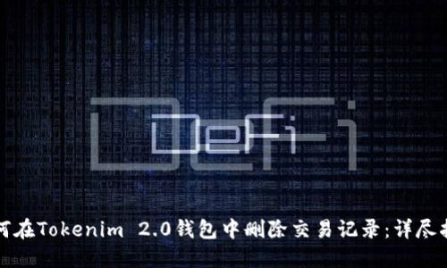 如何在Tokenim 2.0钱包中删除交易记录：详尽指南
