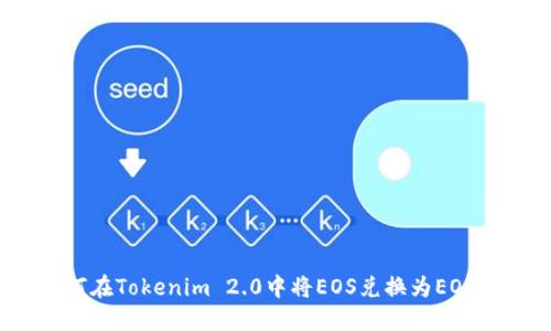 如何在Tokenim 2.0中将EOS兑换为EOS币？
