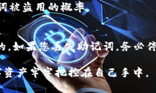    如何正确填写Tokenim 2.0助记词，确保您的数字资产安全  / 
 guanjianci  Tokenim 2.0, 助记词填写, 数字资产安全, 区块链钱包  /guanjianci 

在数字货币和区块链技术的迅猛发展下，越来越多的人开始关注如何安全地存储和管理他们的数字资产。Tokenim 2.0作为一款新兴的数字钱包，其助记词的填写方法成为了用户在使用过程中必须掌握的重要技能。本文将全面介绍Tokenim 2.0的助记词填写方法、注意事项以及如何保障用户的数字资产安全。同时，我们还将解答一些与助记词相关的常见问题，帮助用户更好地理解和使用这个钱包。

一、什么是助记词？
助记词（Mnemonic Phrase）是一组用于生成私钥和钱包地址的单词组合，通常由12、18或24个单词组成。这些单词按照特定的顺序排列，构成一串可以帮助用户恢复其数字钱包的字词。在使用Tokenim 2.0时，助记词不仅仅是访问钱包的钥匙，还可以用于备份和恢复钱包数据。

在区块链世界中，私钥是对数字资产的控制权，而助记词则是生成这些私钥的关键。因此，助记词的保管和填写没有任何马虎的余地。填写错误的助记词可能导致您无法访问钱包，甚至面临资产损失的风险。

二、Tokenim 2.0助记词的填写步骤
使用Tokenim 2.0钱包时，填写助记词的步骤大致可以分为以下几个部分：

h41. 下载并安装Tokenim 2.0/h4
首先，您需要从官方网站或应用商店下载Tokenim 2.0。安装完成后，打开应用并选择“创建新钱包”或“恢复钱包”选项。

h42. 获取助记词/h4
如果您是新用户，Tokenim 2.0会生成一组助记词供您使用并保存。需要注意的是，系统在生成助记词时不会保存这些信息，因此您需要自行记录这串词汇。务必在纸质或安全的数字格式中备份这组助记词。

h43. 按照提示填写助记词/h4
在助记词填写界面，系统将要求您按照提示逐一输入助记词。通常使用的是下拉框或文本框，确保您所输入的单词与系统提供的助记词逐一对应。

h44. 检查填写的助记词/h4
当您输入所有助记词后，Tokenim 2.0会自动检查您的输入是否正确。如果有错误，系统会提示您重新输入。务必仔细核对每一个单词和顺序，以免因为小错误导致无法恢复钱包。

h45. 完成设置/h4
输入完正确的助记词后，按照系统的指示完成钱包设置，您就可以顺利进入Tokenim 2.0钱包，开始进行数字资产的管理和交易。

三、助记词填写的注意事项
填写助记词是一项非常关键的操作，用户在此过程中应该注意以下几个方面：

h41. 精确度/h4
助记词的每一个单词都有其特定的含义，为确保能够顺利恢复钱包，输入时必须保证字母的准确拼写，包括大小写和空格等。一个笔误可能会导致无法恢复钱包。

h42. 备份助记词/h4
在使用Tokenim 2.0的过程中，务必在安全的位置备份助记词。最好选择非电子设备的方式，如将纸质记录储存在保险箱中，避免因设备损坏或丢失而影响对钱包的访问。

h43. 保持私密性/h4
您的助记词应该被妥善保管，避免任何不必要的泄露。任何知晓助记词的人都可以控制您的资产，因此在输入完成后，务必将其隐藏。

h44. 定期更新和验证/h4
虽然助记词本身是静态的，但定期验证备份方式和内容的安全性也是有必要的。如有变化，及时更新备份。

四、常见问题解答

h4Q1: 如果忘记了助记词该怎么办？/h4
strong答：/strong助记词是恢复钱包和访问数字资产的唯一方式。如果您完全忘记助记词且没有备份，您将无法恢复钱包和其中的资产。因此，保护助记词的安全和完整性是非常重要的。

在使用Tokenim 2.0之前，用户应采取预防措施，例如通过纸质记录方式保存助记词，并存放在安全可靠的地点。如果担心丢失，可以将其保存在多处安全的地方，确保有备无患。此外，您也可以拍摄助记词的照片，存储在安全的数字空间中，但确保这个数字空间是安全的，并具有高级别的保护.

h4Q2: 助记词可以更改吗？/h4
strong答：/strong助记词一旦生成通常是不能修改的，因为它是与钱包的私钥一一对应的。如果想更改助记词，您需要创建一个新的钱包，并生成新的助记词。请注意，在创建新钱包前，一定要妥善保管现有钱包的助记词，以防丢失。

使用Tokenim 2.0时，如果您希望过渡到新钱包，确保在新钱包创建后，您仍能够访问原有钱包并做出妥善的转移。此外，若想完全迁移资产至新钱包，请确保在新钱包填写好助记词后完成资产转移，并仔细检查所有交易的信息确保安全。

h4Q3: 如何保护我的助记词不被盗用？/h4
strong答：/strong保护助记词的安全是用户的首要任务，以下是一些有效的措施：保持助记词的私密性，不要与任何人分享。即使是朋友和家人也应该了解这点，切勿向他们透露。此外，不要在互联网上储存助记词，避免不必要的网络泄露。对于必须存储的数字文件，应选择安全的软件进行加密，并设置强密码。

为了进一步提升安全性，你可以考虑在助记词基础上引入额外保护, 例如设置设备解锁或添加双重认证机制。在Tokenim 2.0中，你可以将钱包与手机设备绑定，来强化安全性，降低助记词被盗用的概率。

h4Q4: 助记词丢失了，资产还能找回吗？/h4
strong答：/strong如果助记词发生丢失且没有备份，您可能将无法找回资产。助记词是连接用户和其数字资产的唯一途径，因此在使用Tokenim 2.0等数字钱包时，谨慎行事是必不可少的。如果您丢失助记词，务必停止任何非必要交易，并尝试通过想象力回忆部分助记词，以查找是否能够恢复部分存储的数据。

总而言之，确保助记词的安全、准确的填写和良好的备份习惯，是保障数字资产安全的重中之重。希望通过本文的介绍，您能够更好的理解 Tokenim 2.0 助记词的写法及其重要性，将数字资产牢牢把控在自己手中。