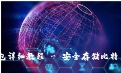 Bitcoin冷钱包详细教程 - 安全存储比特币的最佳实