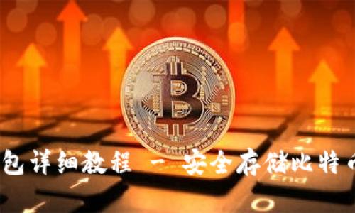 Bitcoin冷钱包详细教程 - 安全存储比特币的最佳实践