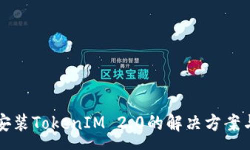 :
华为手机无法安装TokenIM 2.0的解决方案与常见问题解析