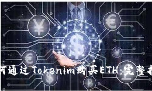 如何通过Tokenim购买ETH：完整指南