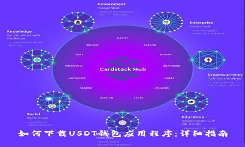 如何下载USDT钱包应用程序：详细指南