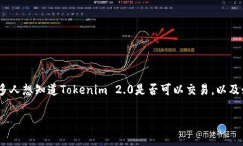 在这个复杂且快速发展的加密货币世界里，许多投资者和交易者都在关注Tokenim 2.0（TOKENIM 2.0）的最新动向。很多人想知道Tokenim 2.0是否可以交易，以及如何参与这一过程。在接下来的内容中，我将详细介绍有关Tokenim 2.0的所有信息，并回答您可能关心的几个相关问题。

Tokenim 2.0能否交易？全面解析与投资指南