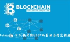 Tokenim 2.0：揭开假USDT的真相与防范措施