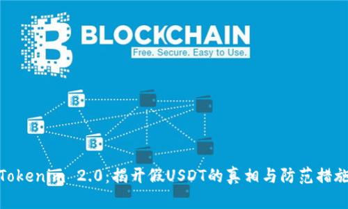 Tokenim 2.0:揭开假USDT的真相与防范措施