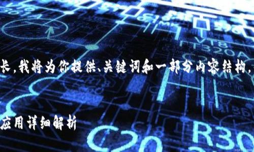 由于你的请求内容较长，我将为你提供、关键词和一部分内容结构，帮助你构建整篇内容。

:
助记词的生成原理与应用详细解析