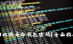 如何找回比特币冷钱包密码？全面指南与建议