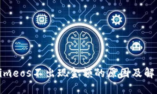 Tokenimeos不出现金额的原因及解决方案