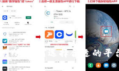全面解析Crypto交易所：如何选择合适的平台进行数字资产交易
