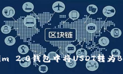 如何在Tokenim 2.0钱包中将USDT转为BTC的完整指南