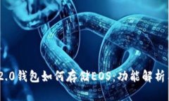 Tokenim 2.0钱包如何存储EOS：功能解析与使用指南