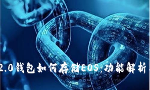 Tokenim 2.0钱包如何存储EOS：功能解析与使用指南