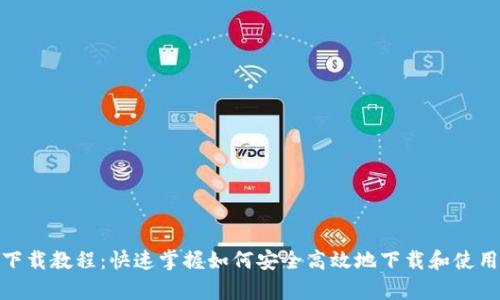 冰币app下载教程：快速掌握如何安全高效地下载和使用冰币App