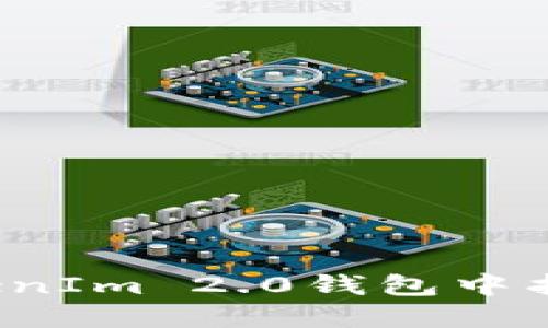 如何在TokenIm 2.0钱包中找到助记词？